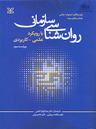 روان شناسی سازمانی با رویکرد علمی کاربردی